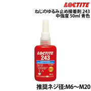 ねじのゆるみ止め接着剤 243
