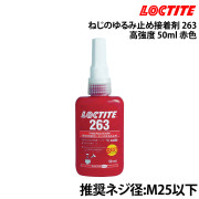 ねじのゆるみ止め接着剤263