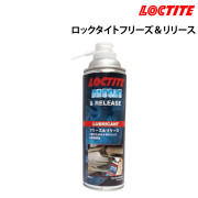 ロックタイトフリーズ＆リリース