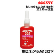 ねじのゆるみ止め接着剤 222