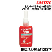 ねじのゆるみ止め接着剤 290中～高強度
