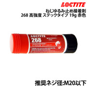 ねじゆるみ止め接着剤 268ステックタイプ