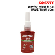 はめ合い用接着剤 648高強度・耐熱用