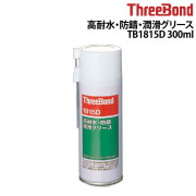 高耐水・防錆・潤滑グリースTB1815D