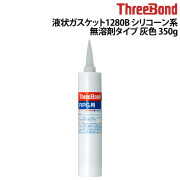 液状ガスケット1280Bシリコーン系(無溶剤タイプ）