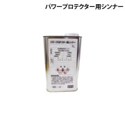 パワープロテクター用シンナー　