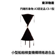 円錘形象物JCI認定品