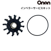 ONAN発電機リペアパーツインペラーサービスキット