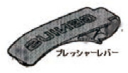 プレッシャーレバー(交換用)