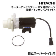 モーターアッセンブリー 12Vマリントイレ用 補修パーツ電動トイレ用