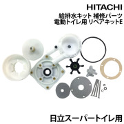 給排水キットマリントイレ用 補修パーツ電動トイレ用