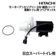 モーターアッセンブリー 24Vマリントイレ用 補修パーツ電動トイレ用