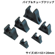 パイプ＆チューブクリップ