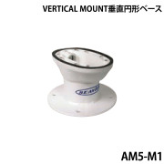 VERTICAL　MOUNT垂直円形ベースAM5-M1