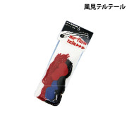風見テルテール
