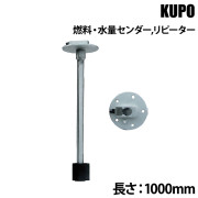 燃料・水量センダー/リピーター