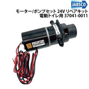 モーター/ポンプセット 24Vマリントイレ用 リペアキット電動トイレ用