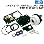 サービスキット (1998～2007)マリントイレ用 リペアキット手動トイレ用