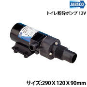 トイレ粉砕ポンプ12V
