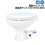 電動マリントイレ家庭用サイズ37010-4092