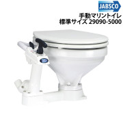 手動マリントイレ標準サイズ29090-5000
