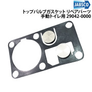 トップバルブガスケットマリントイレ用 リペアパーツ手動トイレ用