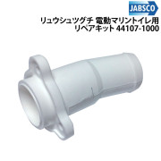 リュウシュツグチ(ディスチャージポート1”(25mm))電動マリントイレ用 リペアキット