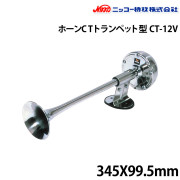 ホーンCT（トランペット型）CT-12V