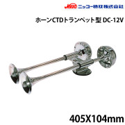 ホーンCTD（トランペット型）DC-24V