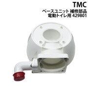 ベースユニットマリントイレ用 補修部品電動トイレ用