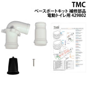 ベースポートキットマリントイレ用 補修部品電動トイレ用