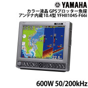 YFHII104S-F66i 10.4型カラー液晶GPSプロッター魚探 アンテナ内蔵仕様600W 50/200kHz