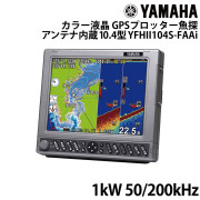 YFHII104S-FAAi 10.4型カラー液晶GPSプロッター魚探 アンテナ内蔵仕様1kW 50/200kHz