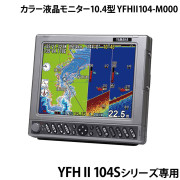 YFHII104-M000 10.4型カラー液晶YFHII104Sシリーズ専用モニター