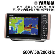 YFHIII09WS-F66i 9型ワイドカラー液晶GPSプロッター魚探 アンテナ内蔵仕様600W 50/200kHz