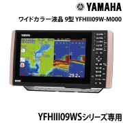 YFHIII09W-M000 9型ワイドカラー液晶YFHIII09WSシリーズ専用モニター