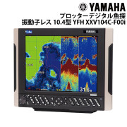 YFH XXV104C-F00i10.4型プロッターデジタル魚探