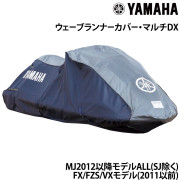 ウェーブランナーカバー・マルチDXMJ2012以降モデルALL(SJ除く)/FX/FZS/VXモデル(2011以前）