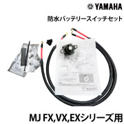 防水バッテリースイッチセットMJ FX,VX,EXシリーズ用