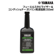 フューエルスタビライザー＆コンディショナー(ガソリン用添加剤)