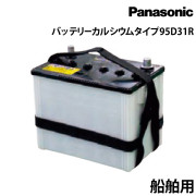 船舶用バッテリー95D31Rカルシウムタイプ