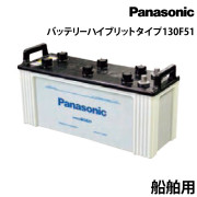 船舶用バッテリー130F51ハイブリットタイプ