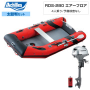 RDS-280 エアーフロア【2026年太鼓判S-1セット】ホンダ2馬力船外機
