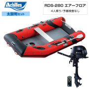 RDS-280 エアーフロア【2026年太鼓判S-1セット】トーハツ2馬力船外機