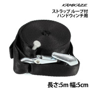ハンドウィンチ用ストラップループ付き