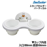 2-カップホルダーバーティカル