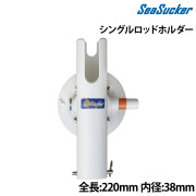 シングルロッドホルダー