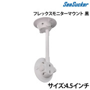 フレックスモニターマウント