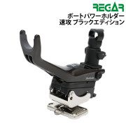 ボートパワーホルダー速攻ブラックエディション