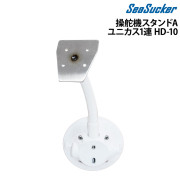 シーサッカー操舵機スタンドAユニカス1連 HD-10